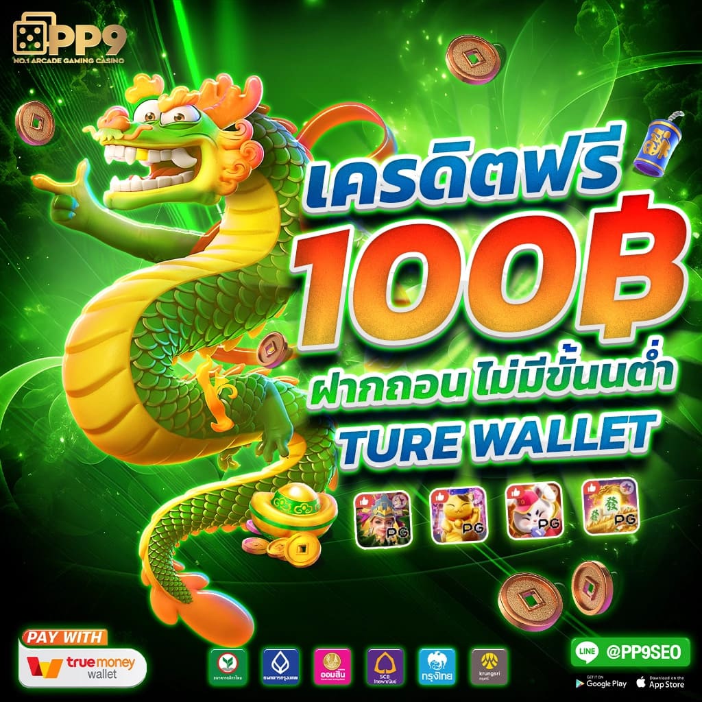 สมาชิกใหม่ เครดิตฟรี เครดิตฟรี สล็อตออนไลน์ ฝาก-ถอนออโต้